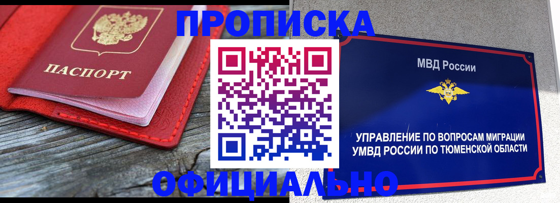 прописка законно в Тюменской области
